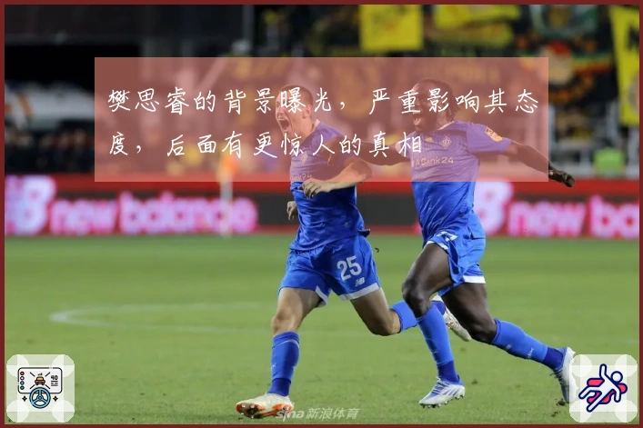 樊思睿的背景曝光，严重影响其态度，后面有更惊人的真相